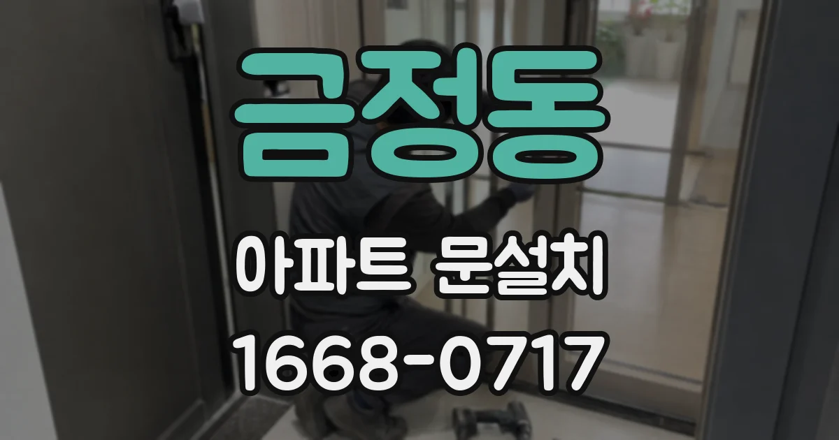 금정동 아파트 문설치