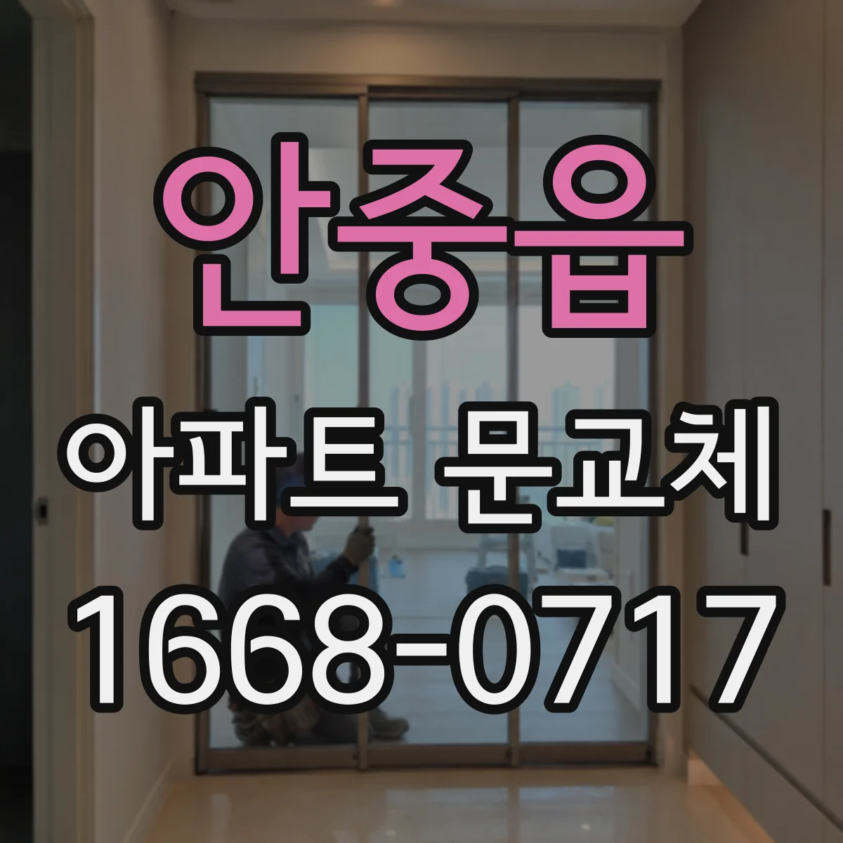 안중읍 아파트 문교체