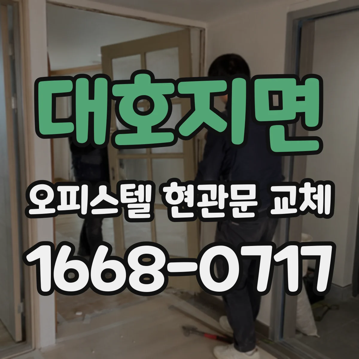 대호지면 오피스텔 현관문 교체