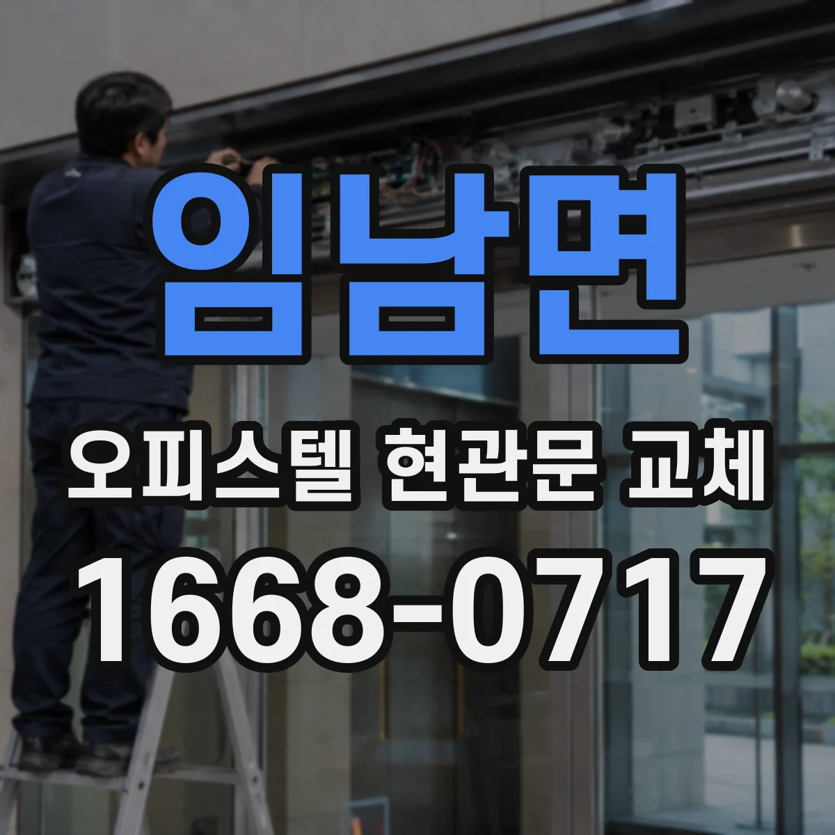 임남면 오피스텔 현관문 교체