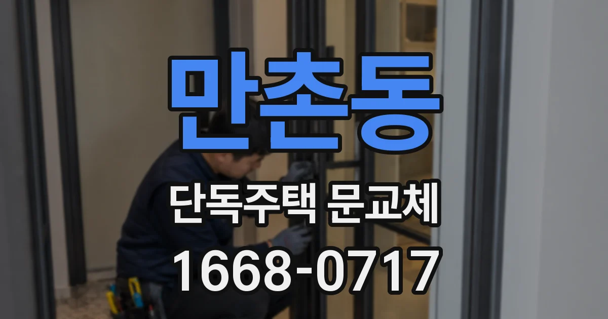 만촌동 단독주택 문교체