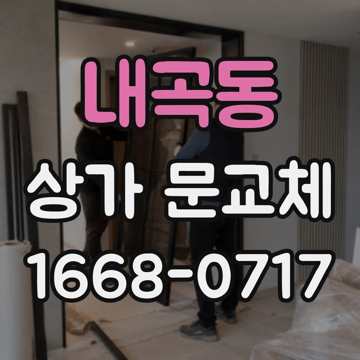 내곡동 상가 문교체 기존 문 철거 후 보강판 보강 절차