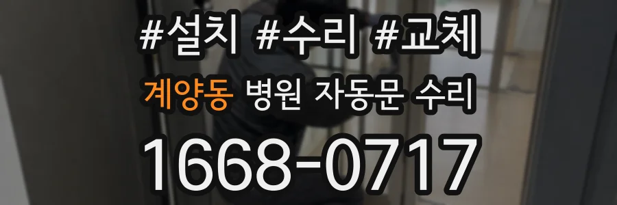 계양동 병원 자동문 수리
