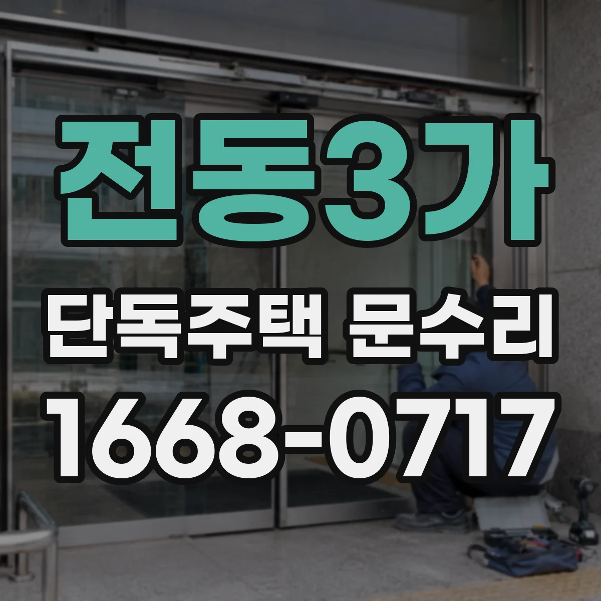 전동3가 단독주택 문수리