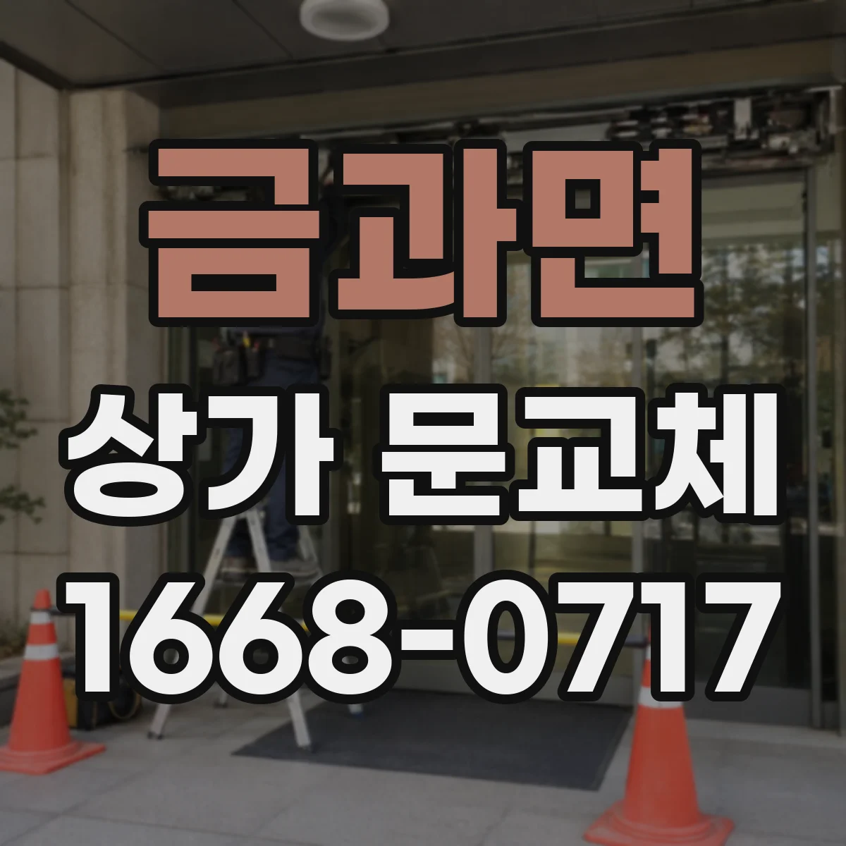 금과면 상가 문교체 출입문 여닫이 방식 점검 후 교체 효율 높이기