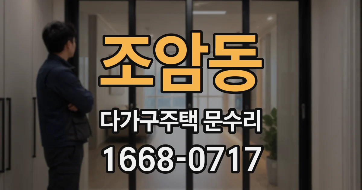 조암동 다가구주택 문수리