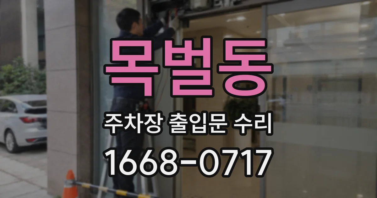 목벌동 주차장 출입문 수리