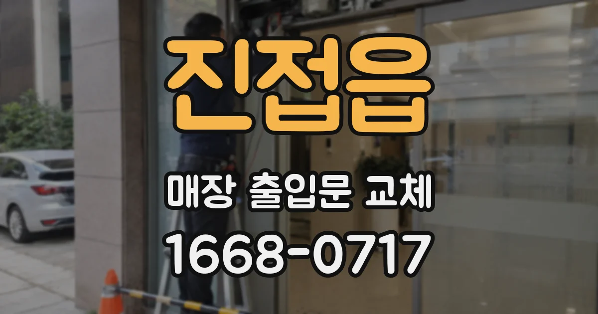 진접읍 매장 출입문 교체