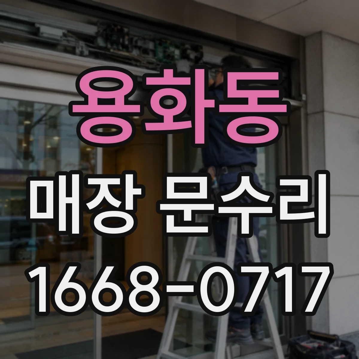 용화동 매장 문수리