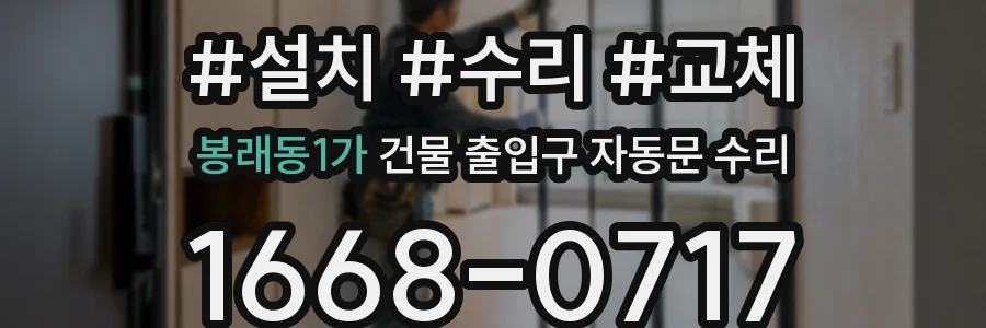 봉래동1가 건물 출입구 자동문 수리