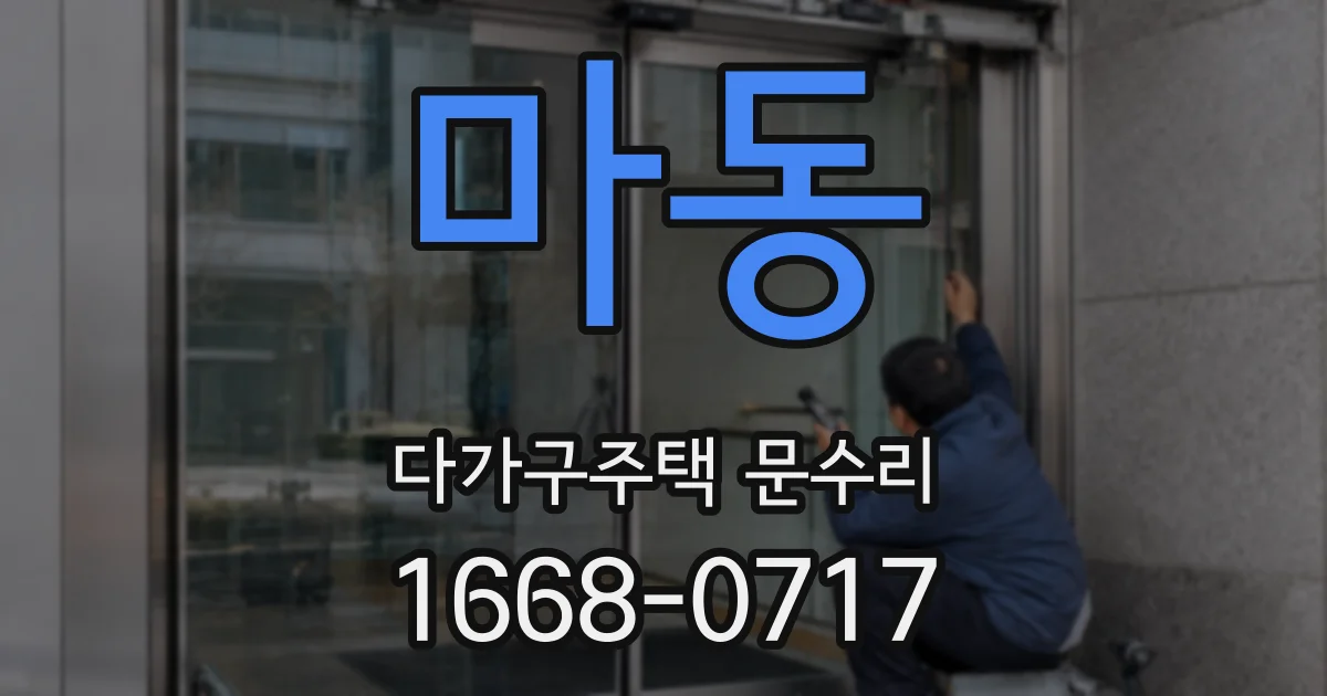 마동 다가구주택 문수리