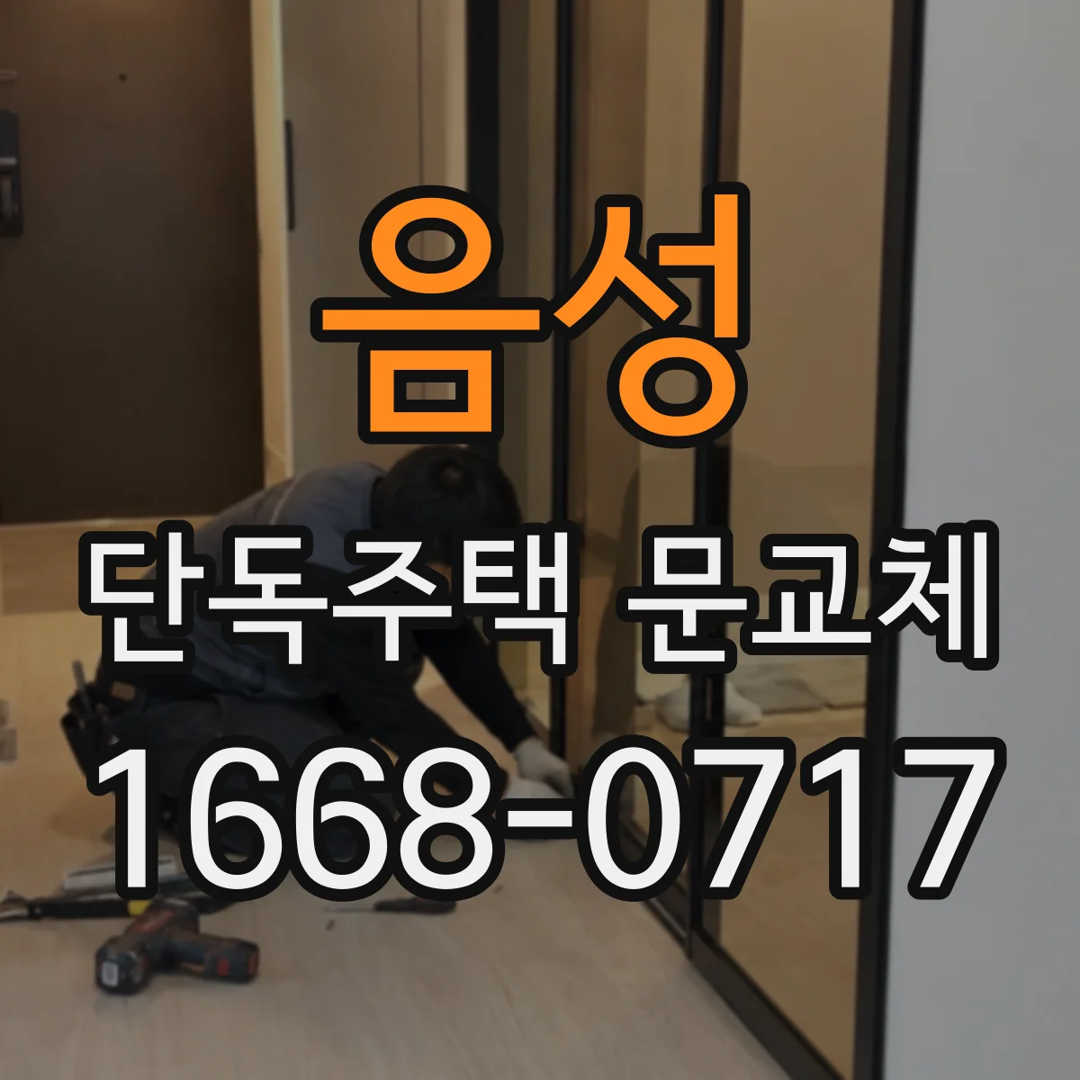 음성 단독주택 문교체