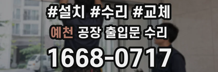 예천 공장 출입문 수리