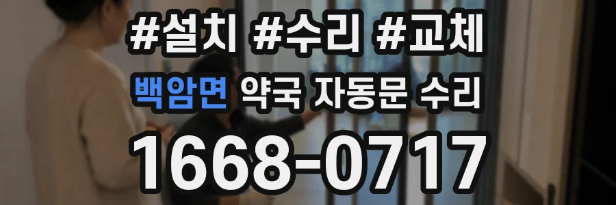 백암면 약국 자동문 수리