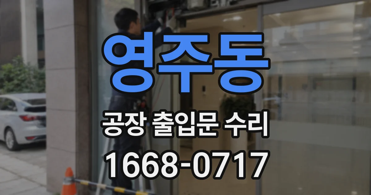 영주동 공장 출입문 수리