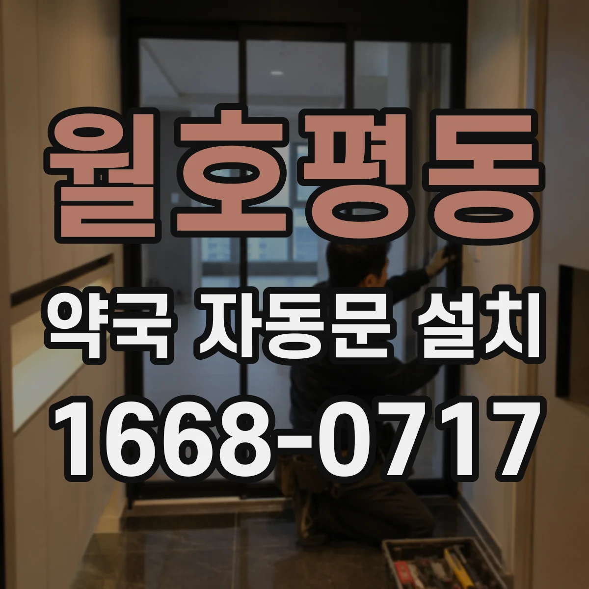 월호평동 약국 자동문 설치