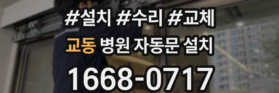 교동 병원 자동문 설치