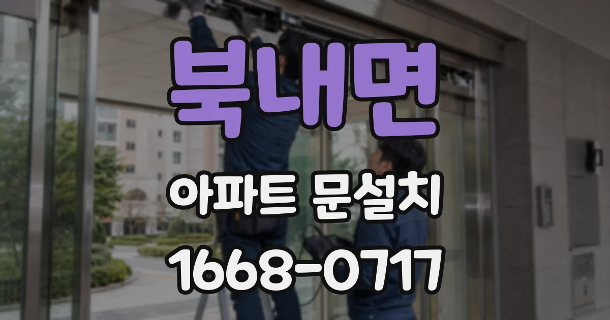 북내면 아파트 문설치