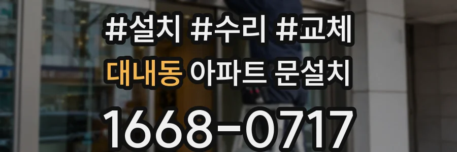 대내동 아파트 문설치