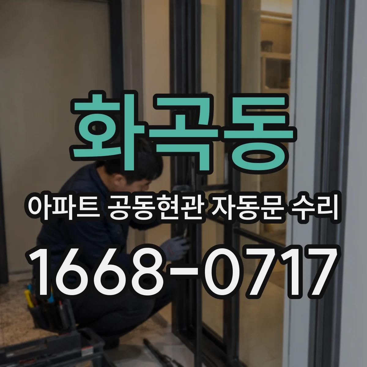화곡동 아파트 공동현관 자동문 수리