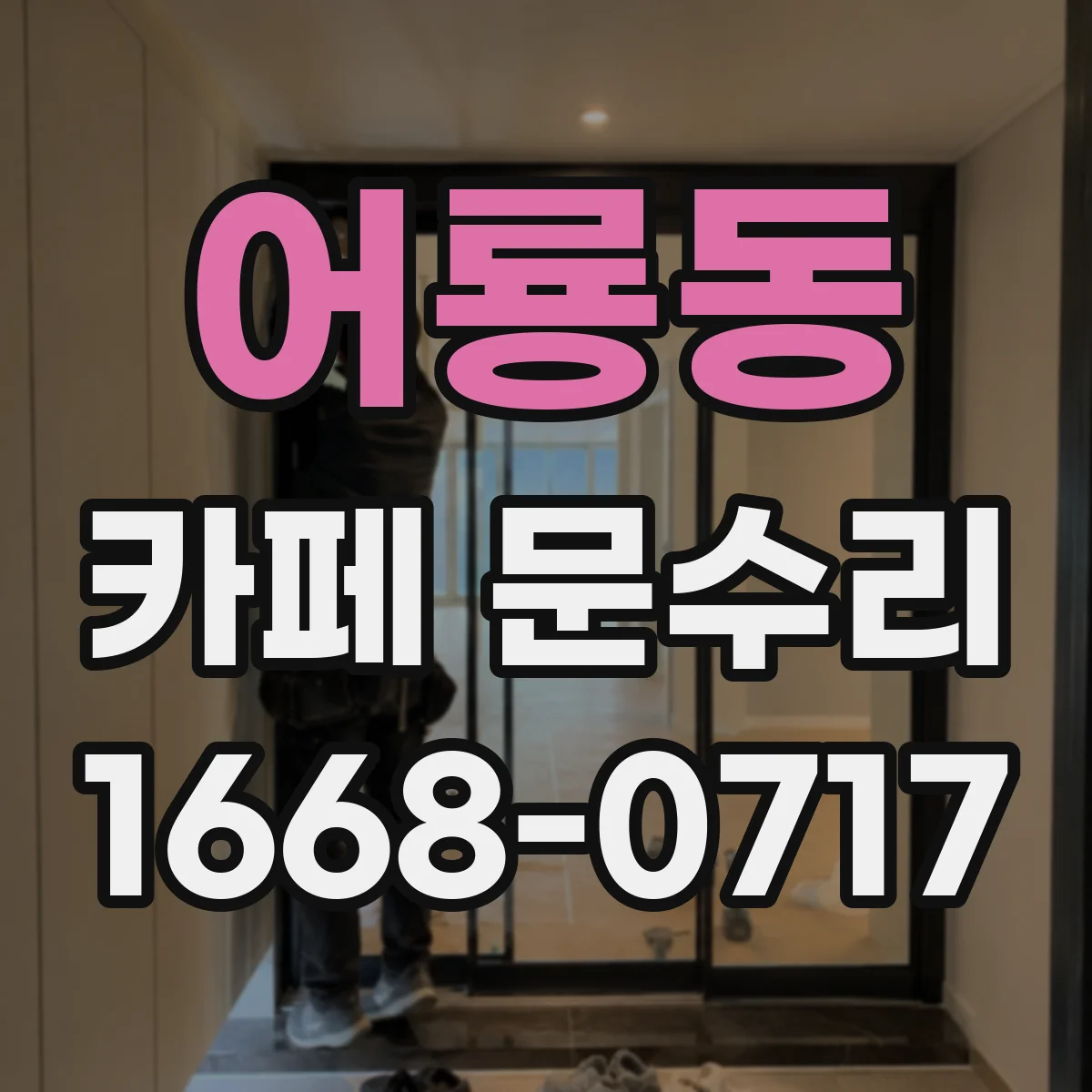 어룡동 카페 문수리