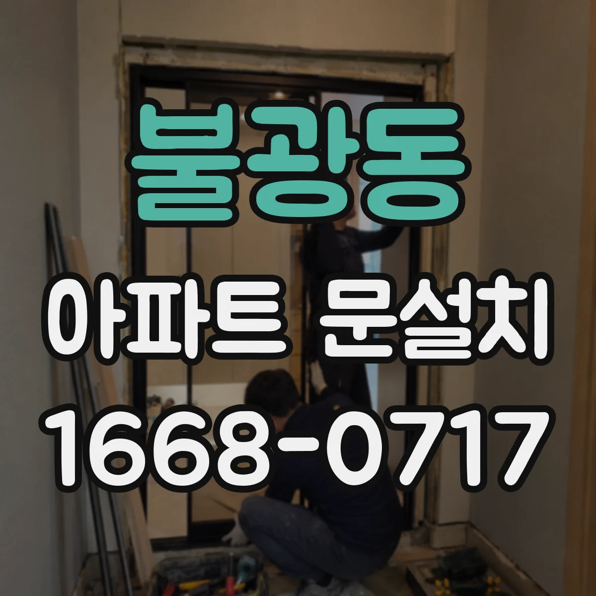 불광동 아파트 문설치