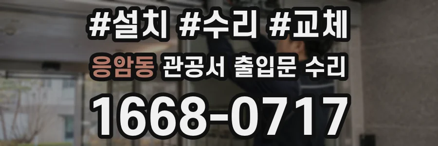 응암동 관공서 출입문 수리