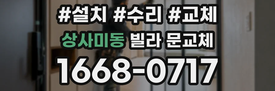 상사미동 빌라 문교체