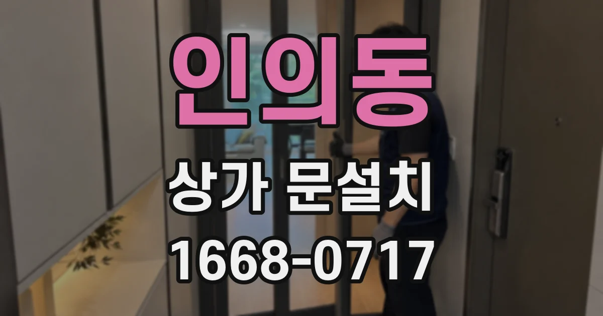 인의동 상가 문설치