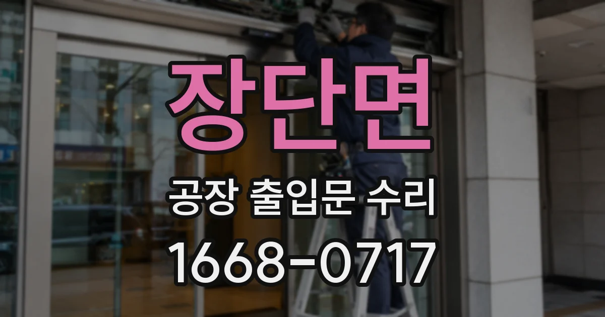 장단면 공장 출입문 수리