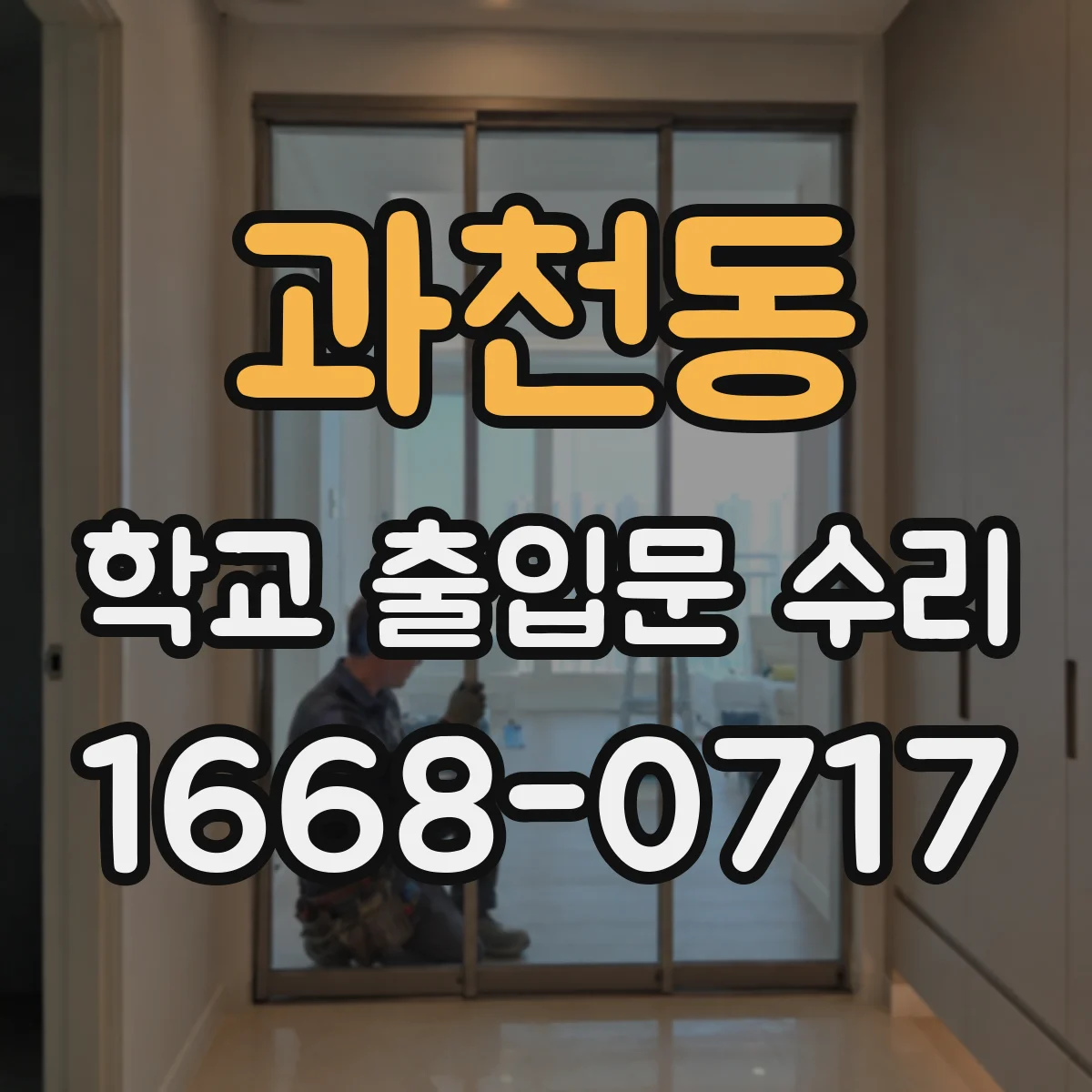 과천동 학교 출입문 수리