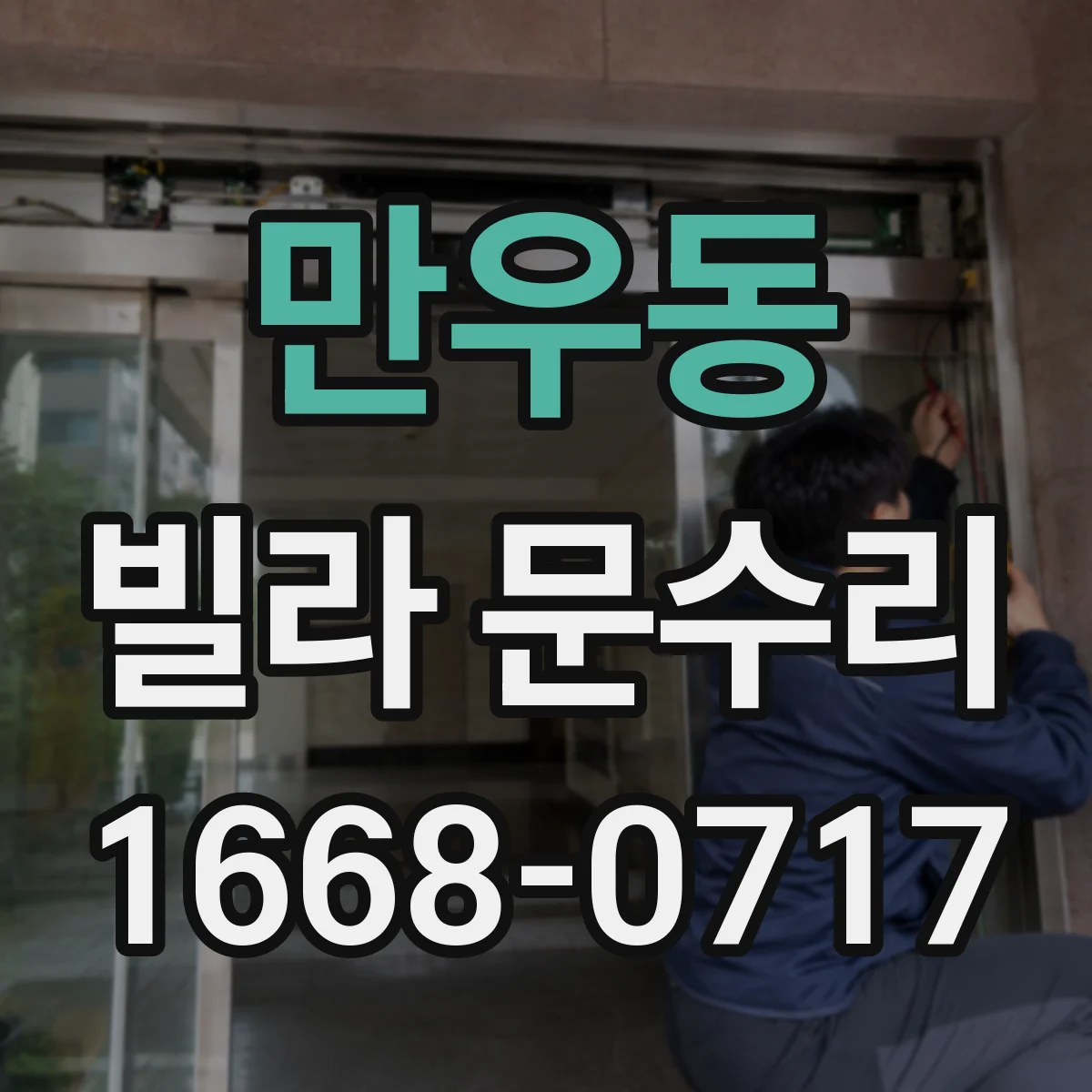 만우동 빌라 문수리