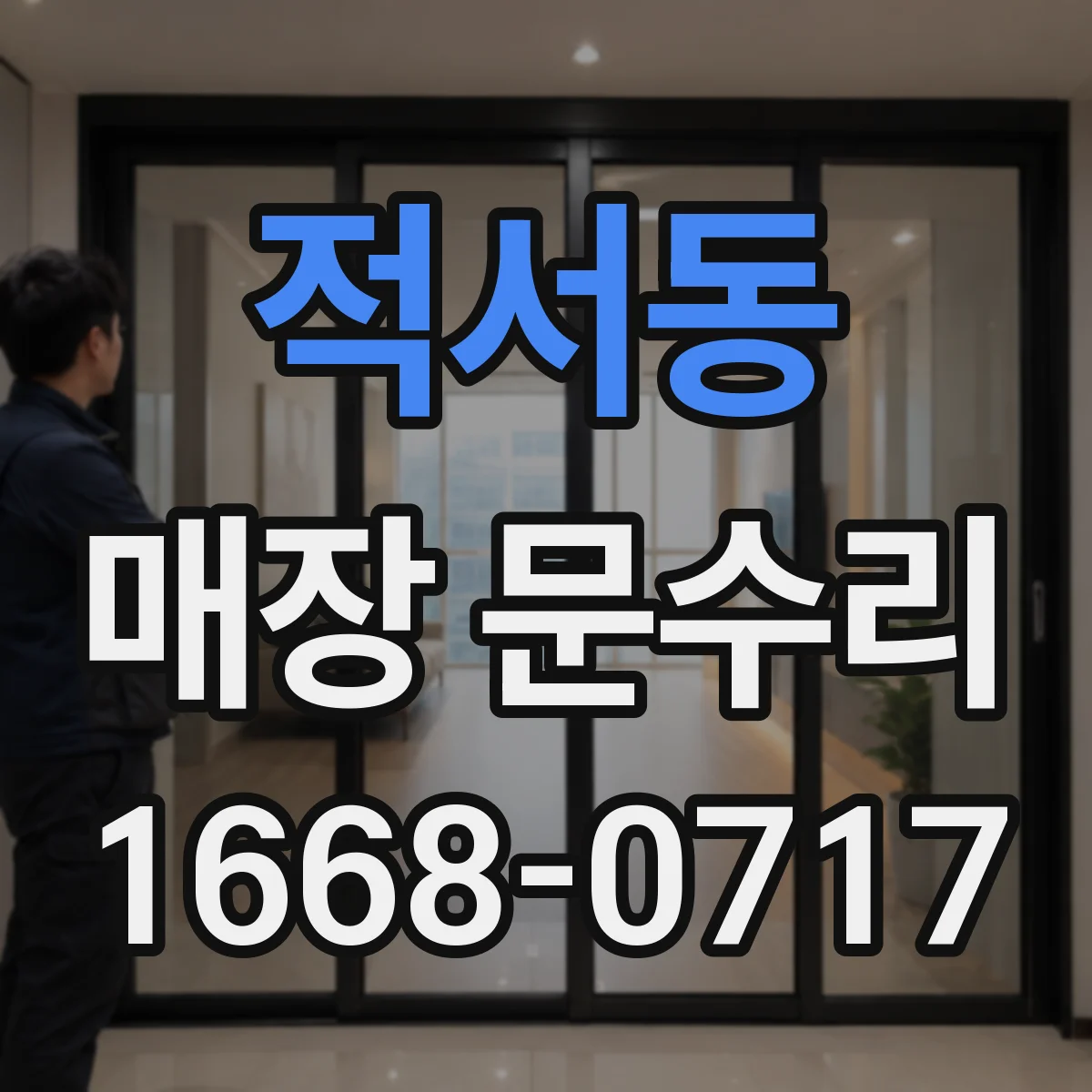 적서동 매장 문수리