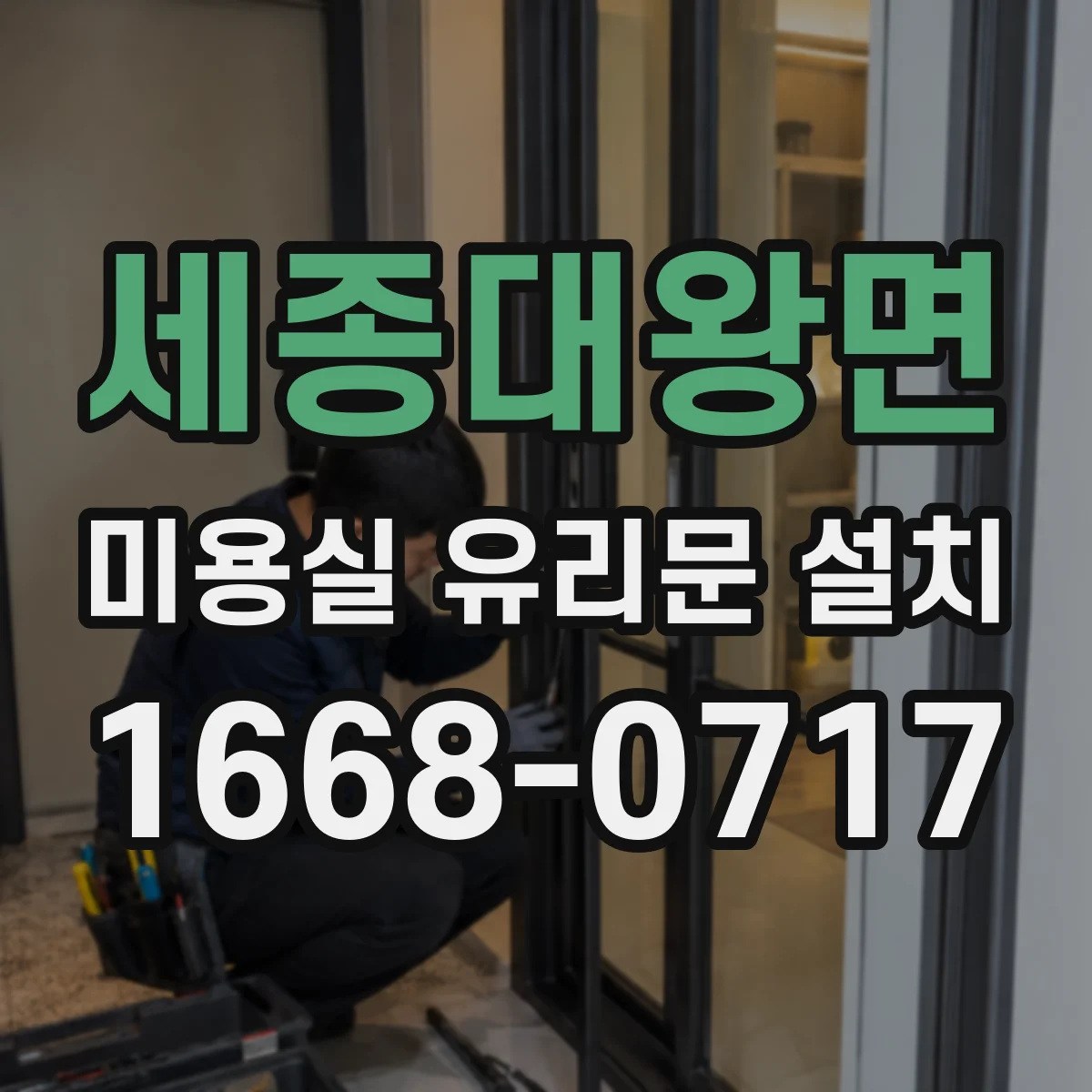 세종대왕면 미용실 유리문 설치