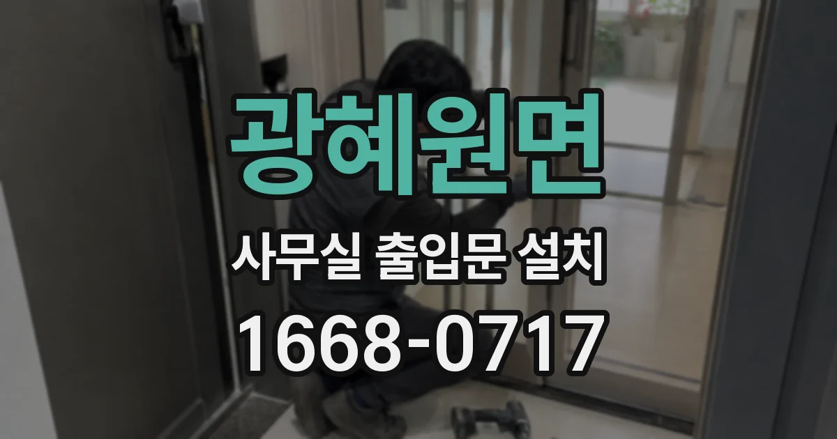 광혜원면 사무실 출입문 설치