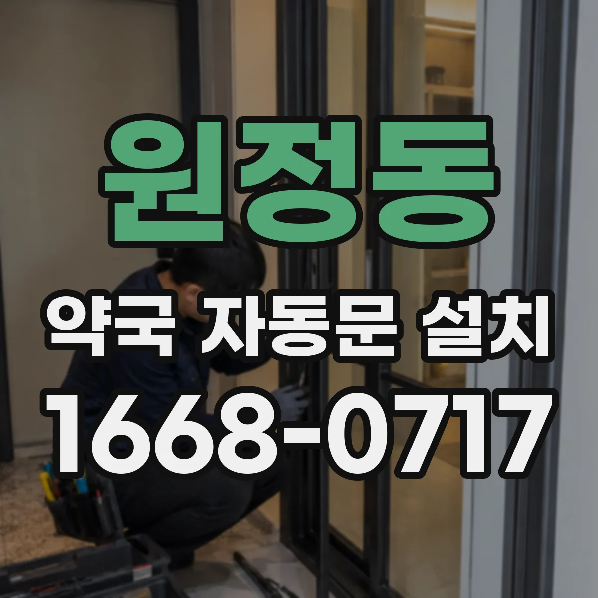 원정동 약국 자동문 설치