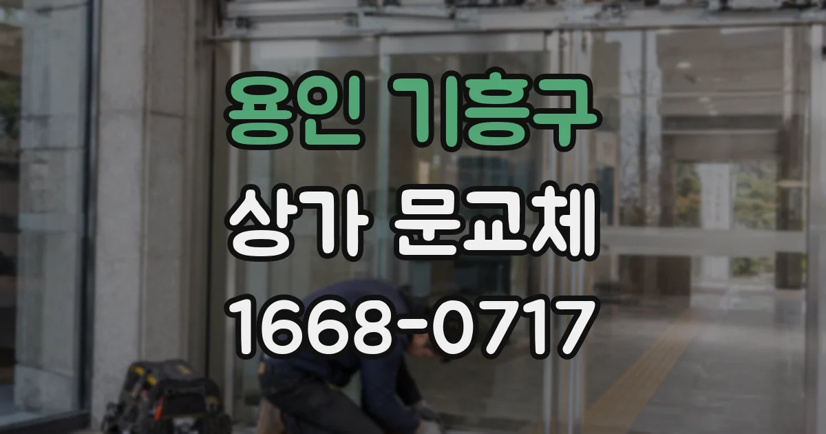 용인 기흥구 상가 문교체