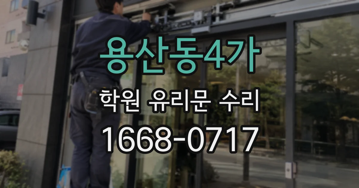 용산동4가 학원 유리문 수리