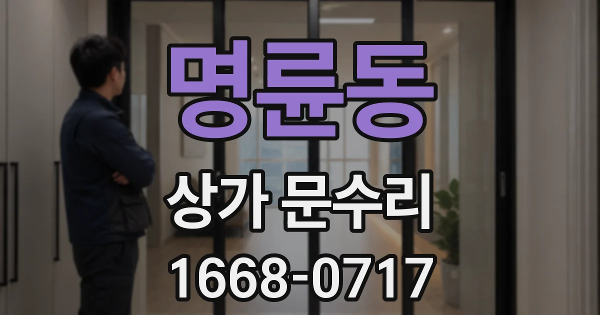 명륜동 상가 문수리