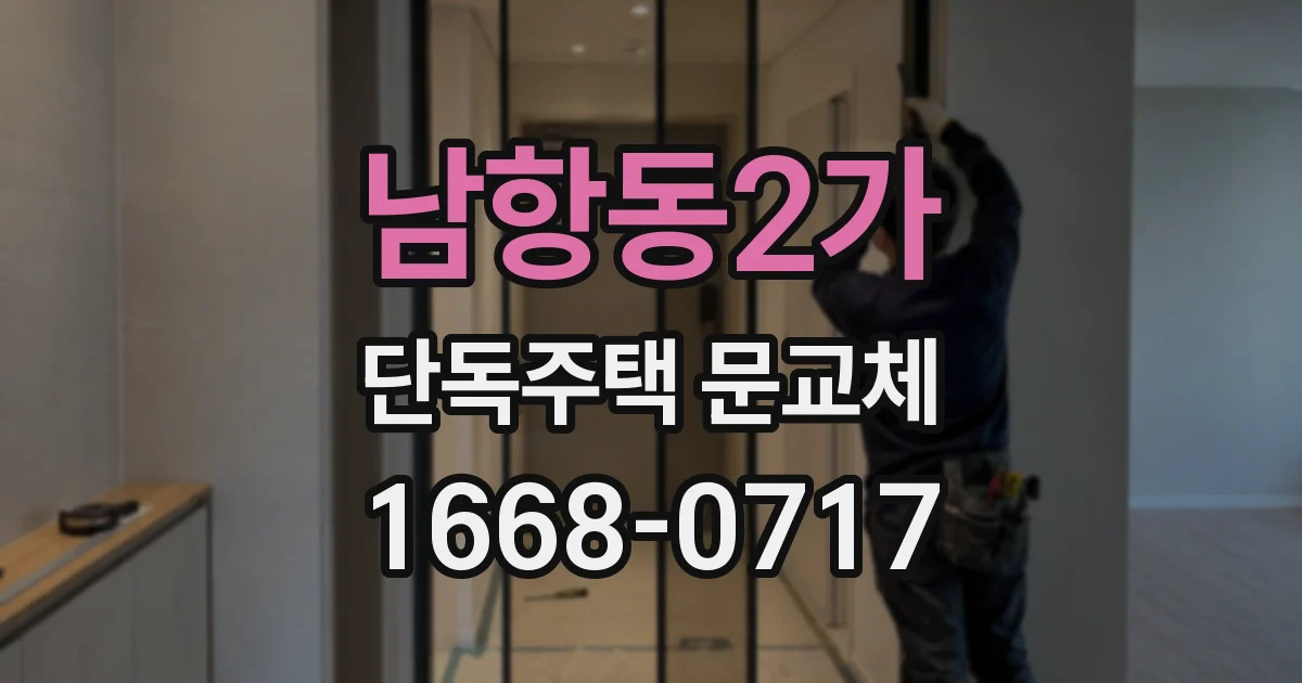 남항동2가 단독주택 문교체