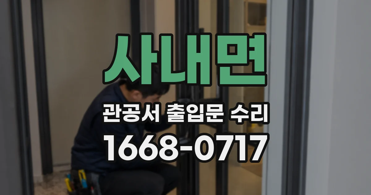 사내면 관공서 출입문 수리