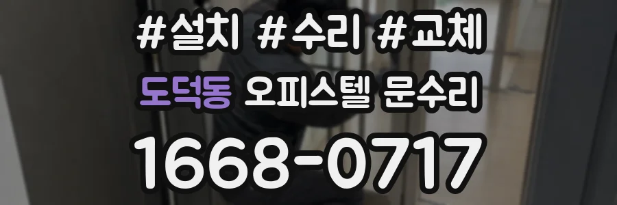 도덕동 오피스텔 문수리