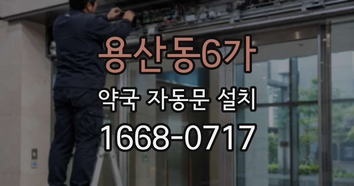 용산동6가 약국 자동문 설치