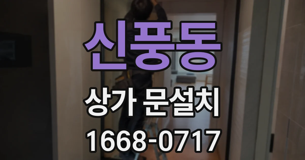 신풍동 상가 문설치