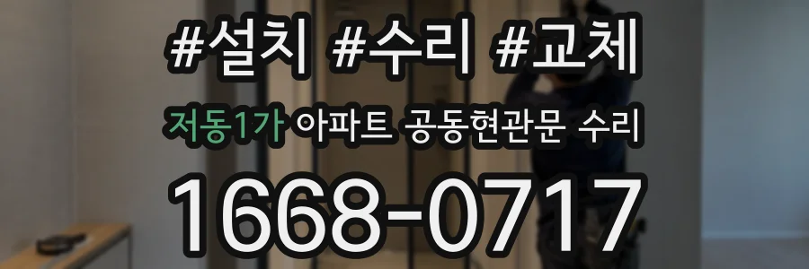 저동1가 아파트 공동현관문 수리