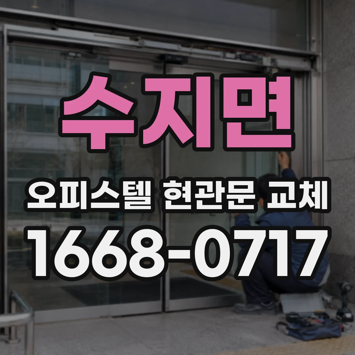 수지면 오피스텔 현관문 교체