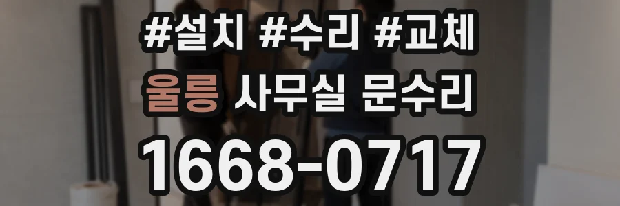 울릉 사무실 문수리