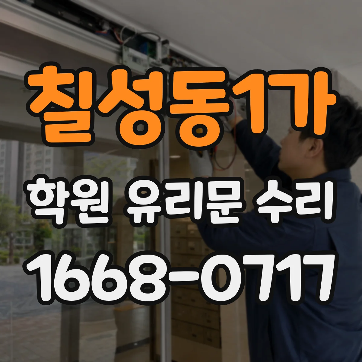칠성동1가 학원 유리문 수리