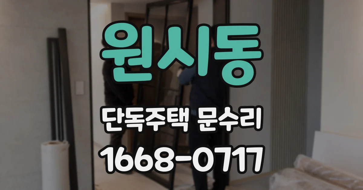 원시동 단독주택 문수리