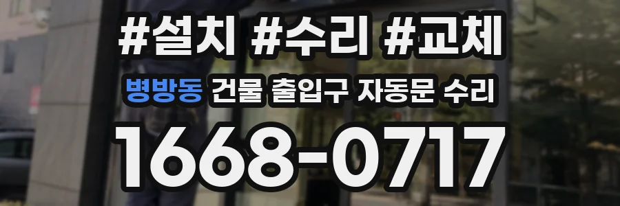 병방동 건물 출입구 자동문 수리